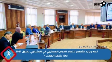 خطة وزارة التعليم لإنهاء الدوام المسائي في الابتدائي بحلول 2027.. ماذا ينتظر الطلاب؟